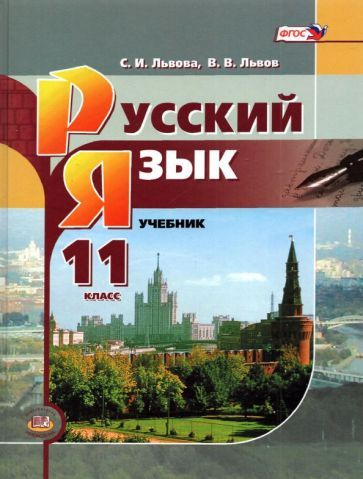 Русский язык. 11 класс. Базовый уровень. Учебник - купить с доставкой ...