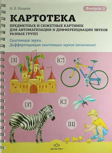 Нищева. Картотека предметных и сюжетных картинок.Для автоматизации и ...