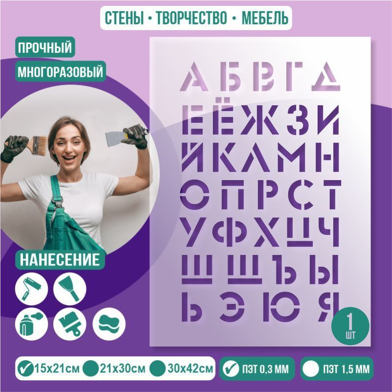 Трафарет для стен "Алфавит Русский" 15х21 см толщиной 0,3 мм ПолиЦентр 1 шт #1