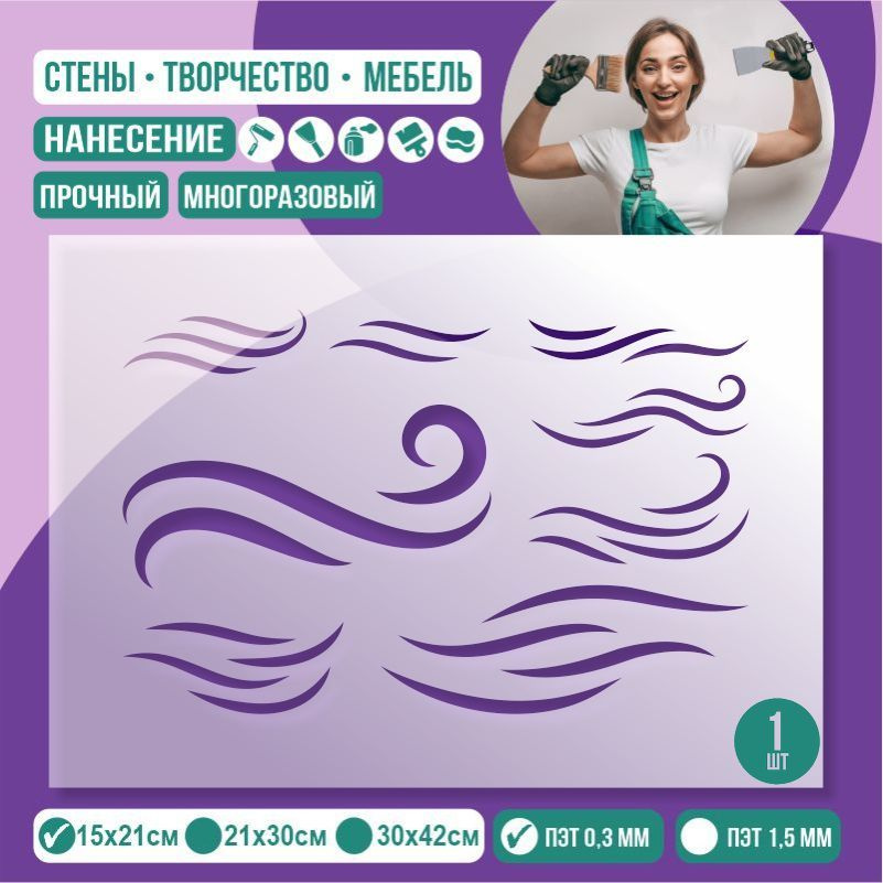 Трафарет для стен "Набор Волны" 15х21 см толщиной 0,3 мм ПолиЦентр 1 шт #1