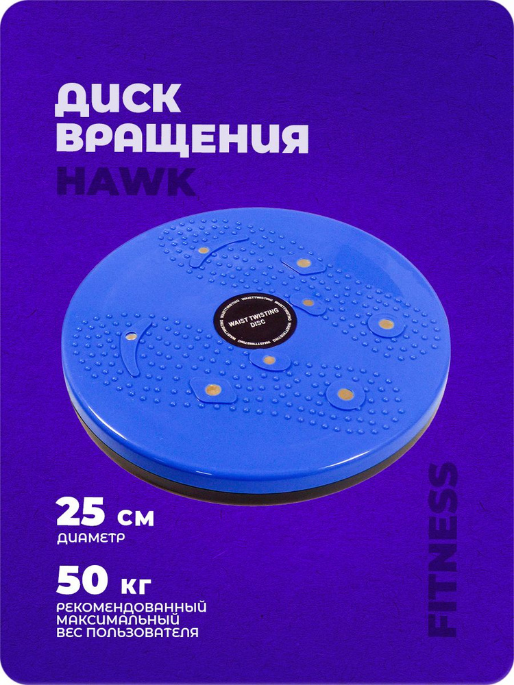 Диск балансировочный, диск здоровье Hawk "Грация" (синий) E36808  #1