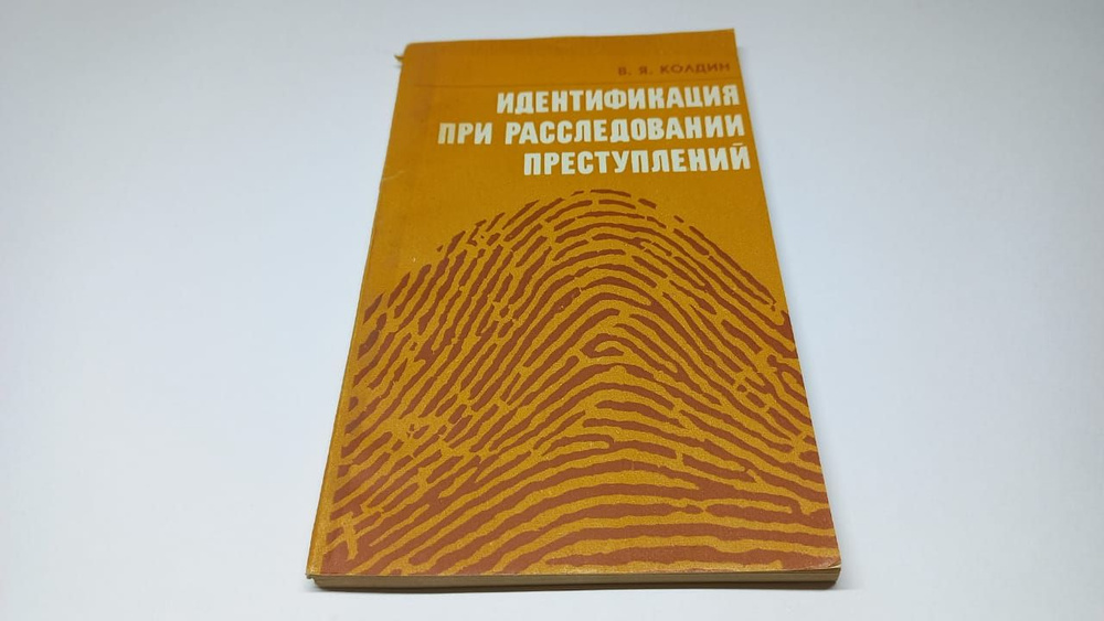 Идентификация при расследовании преступлений. В.Я. Колдин. | Колдин Валентин Яковлевич  #1