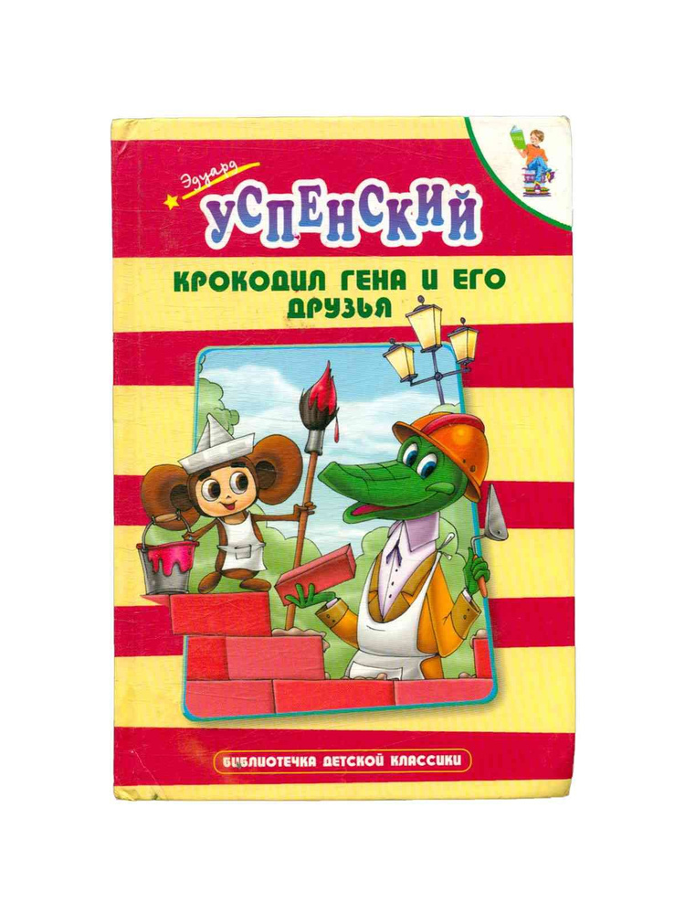 Крокодил Гена и его друзья - купить с доставкой по выгодным ценам в ...