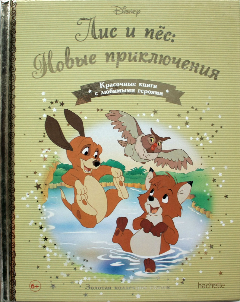 Книга Золотая коллекция сказок Дисней №144 Лис и пёс: Новые приключения ...