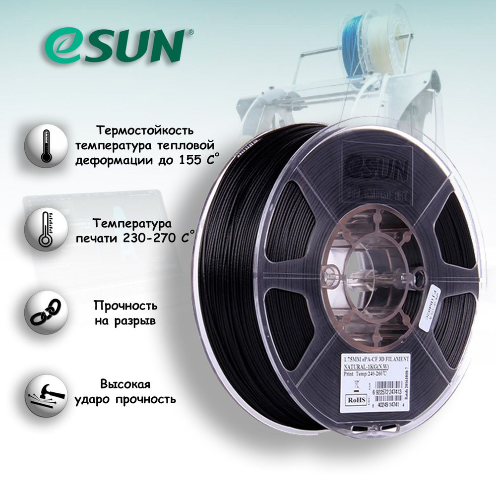 Пластик eSUN ePA-CF черный (natural) катушка нити 1.75 для печати на 3D ...