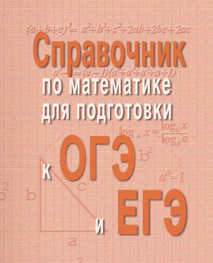 Справочник по математике для подготовки к ОГЭ и ЕГЭ | Балаян Эдуард ...