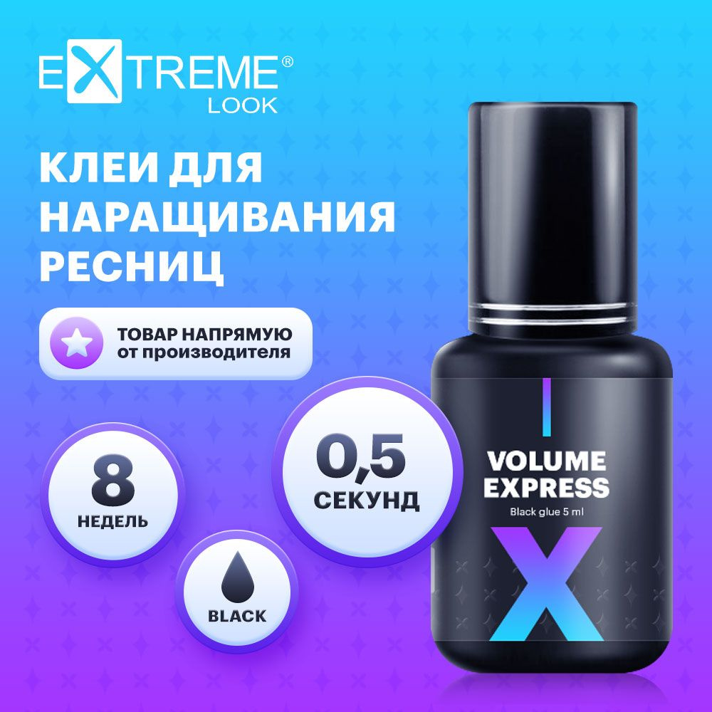 Extreme Look Клей черный для наращивания ресниц Volume Express (5 мл) / Экстрим лук  #1