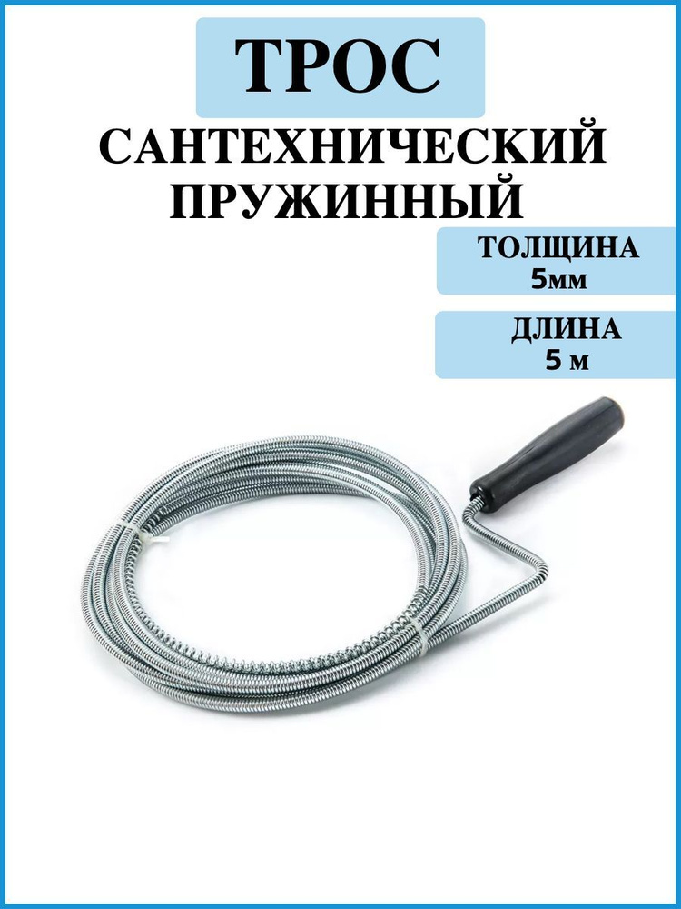 Трос сантехнический для прочистки канализационных труб/Трос ...