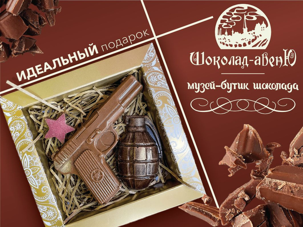 Шоколадный набор "Пистолет с гранатой" в подарочной упаковке 90г  #1