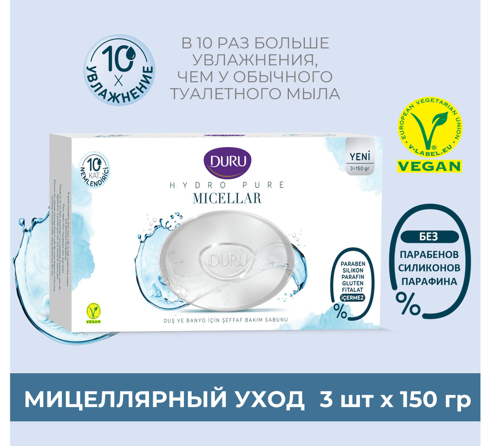 Туалетное мыло DURU Hydro Pure Мицеллярный уход, 3 шт х 150 г #1