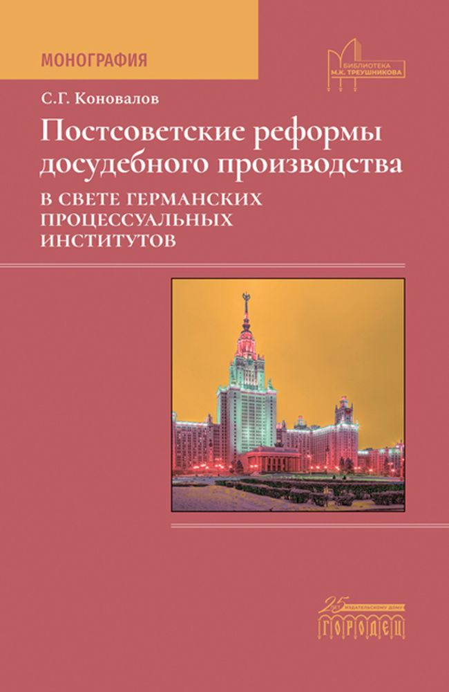 Постсоветские реформы досудебного производства в свете германских процессуальных институтов | Коновалов #1