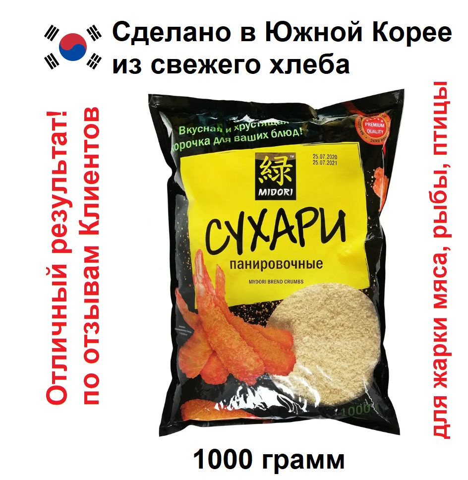 Сухари панировочные пшеничные премиум Midori 1 кг (crumbs 1000 гр) - купить  с доставкой по выгодным ценам в интернет-магазине OZON (229095555)