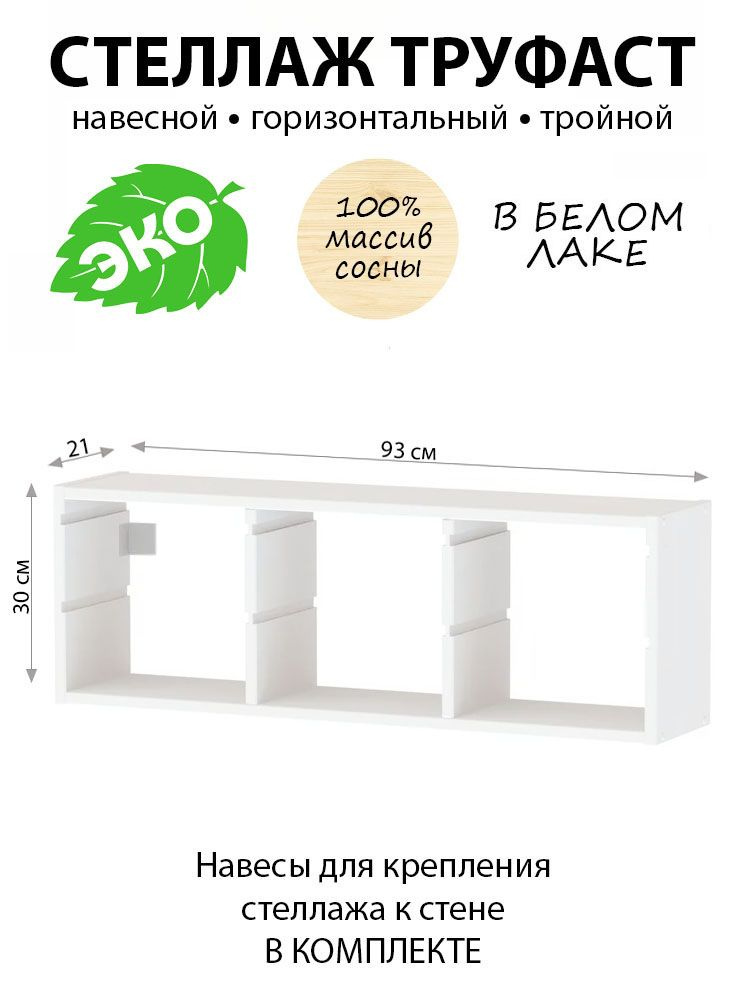 Стеллаж настенный ТРУФАСТ TROFAST деревянный белый, 93х30х21см #1
