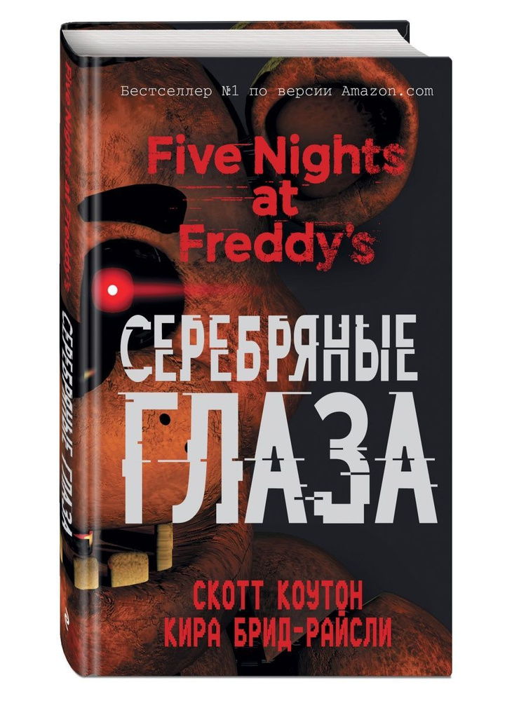 Пять ночей у Фредди. Серебряные глаза (#1) | Брид-Райсли Кира, Коутон Скотт  #1