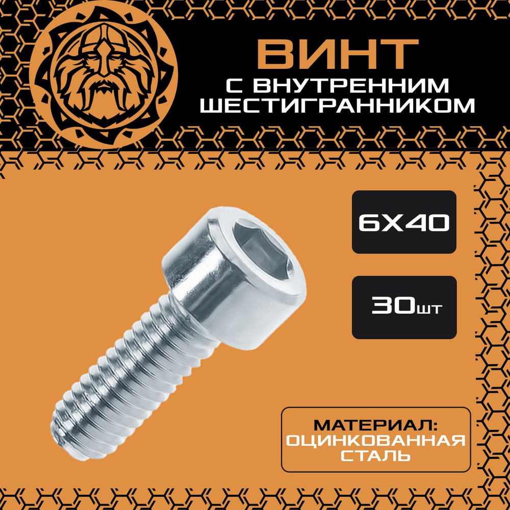 Винт М6х40 (30шт.) с внутренним шестигранником, DIN912 #1