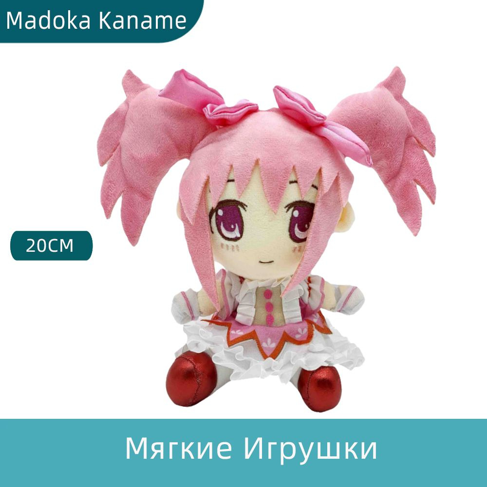 Аниме Мягкие Игрушки Magia Record: Mahou Shoujo Madoka Kaname Madoka Plush  Игрушка Антистресс 20 CM - купить с доставкой по выгодным ценам в  интернет-магазине OZON (1460933927)