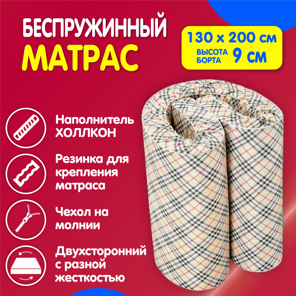 Матрас СОНЯ Матрассоня-Grad_ВНИМАНИЕ! Матрасы поставляются производителем в  чехле разных расцветок., Беспружинный, 130 - купить по выгодной цене в  интернет-магазине OZON (1130168238)