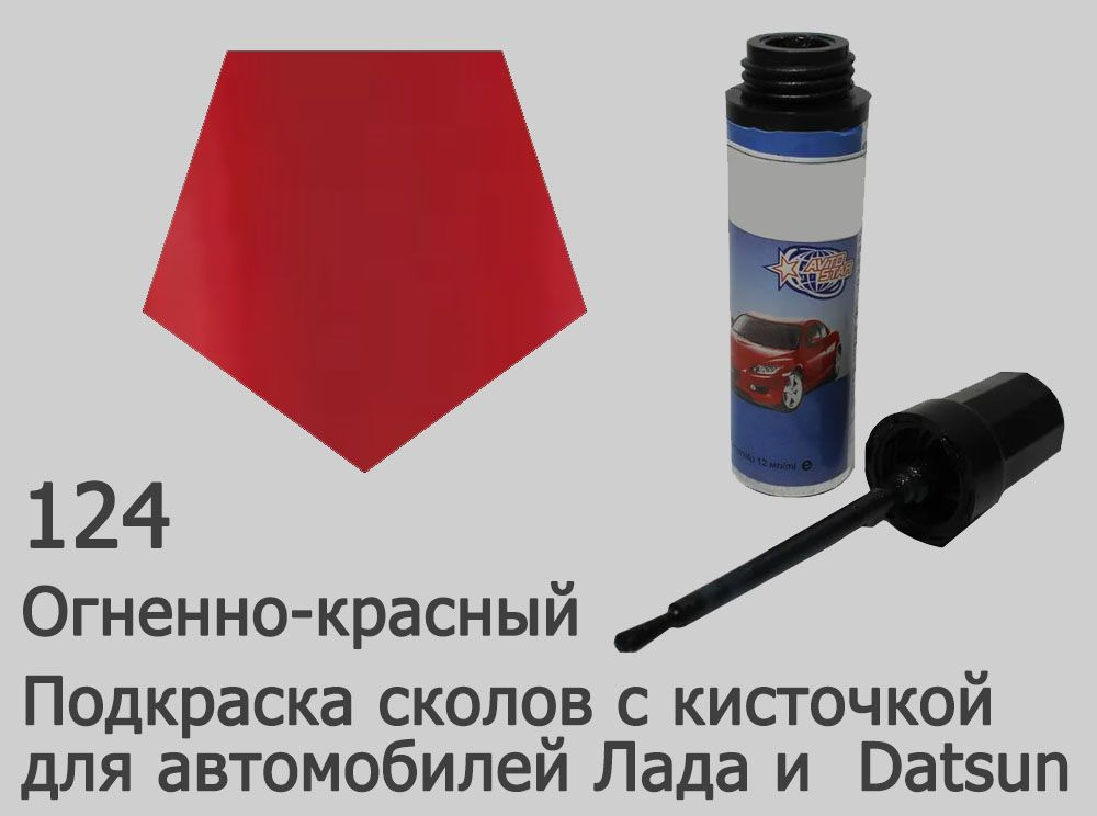 Автоэмаль для подкраски сколов и царапин (цвета Лада) 124 Огненно-красный  #1