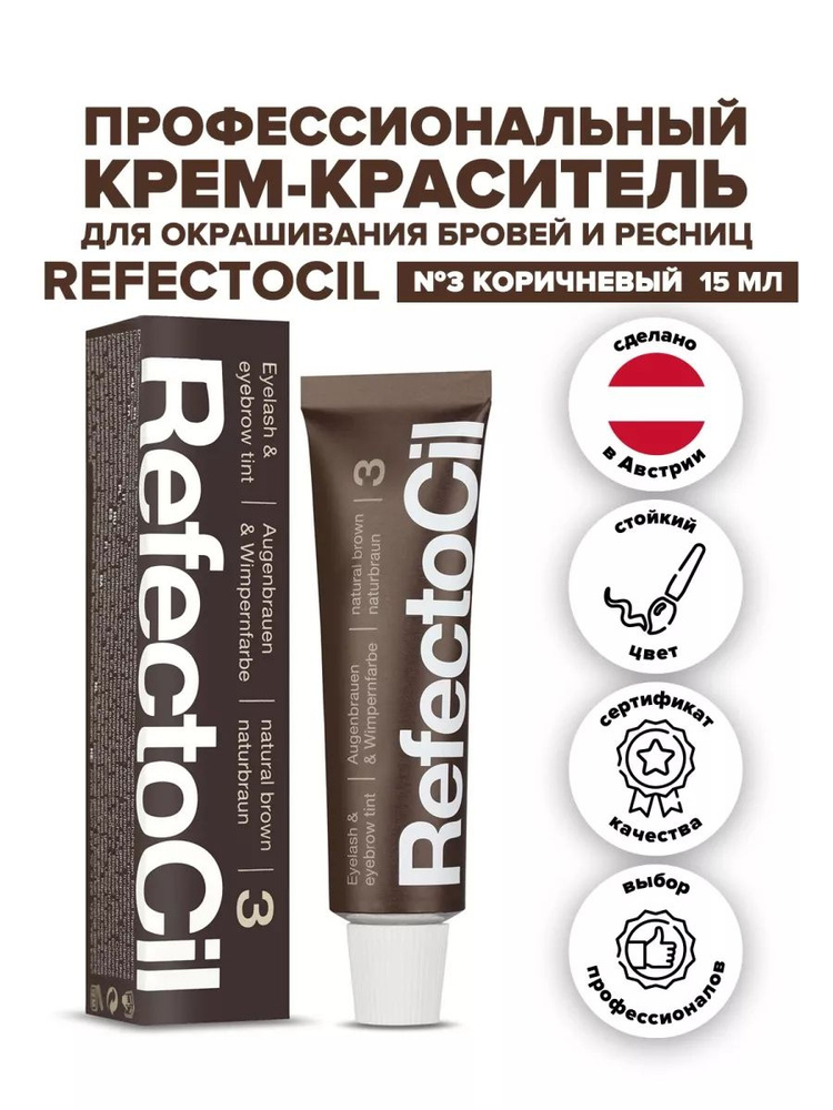Краска для бровей и ресниц RefectoCil №3 Brown коричневая (коричневый) #1