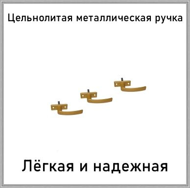 Ручка оконная металлическая для ПВХ/деревянных окон РО-1 золотой металлик комплект 3 шт  #1