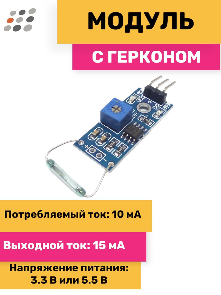 Модуль с герконом #1