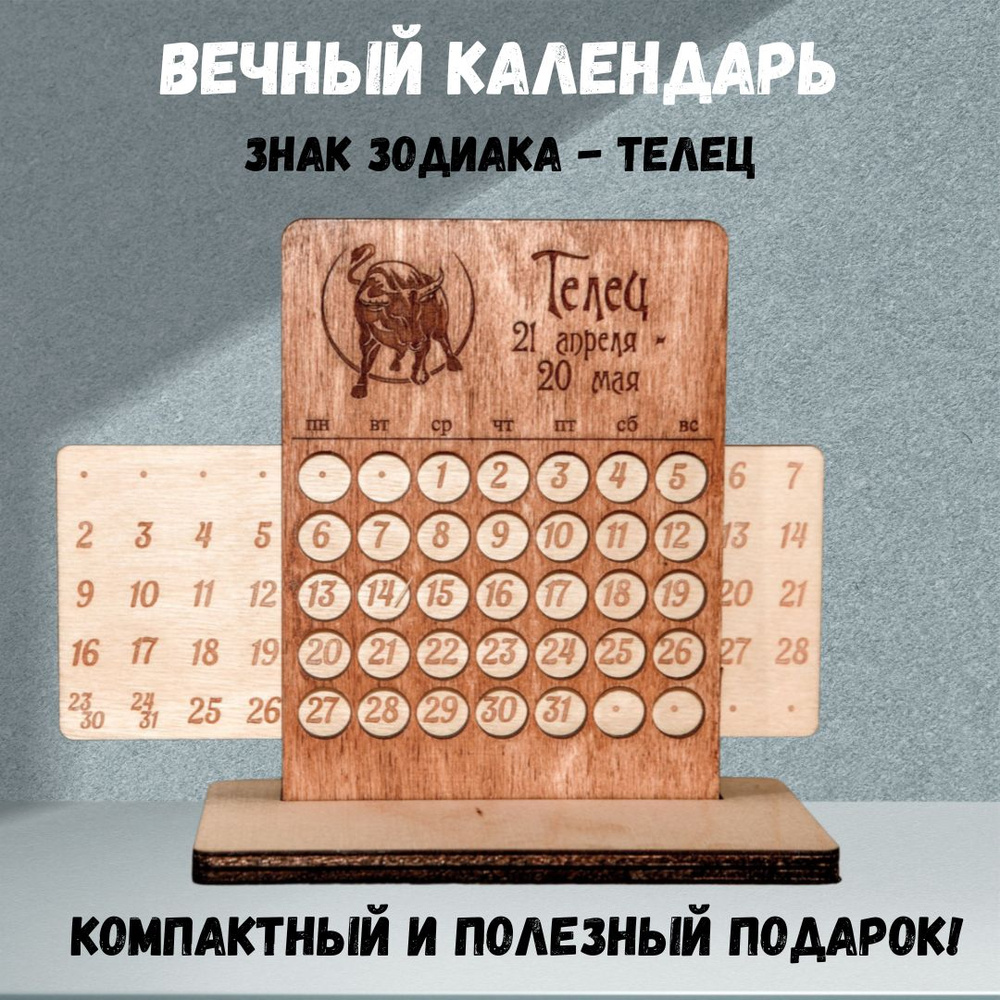 Вечный календарь из дерева. Знак зодиака. Телец. (настольный, настенный ...