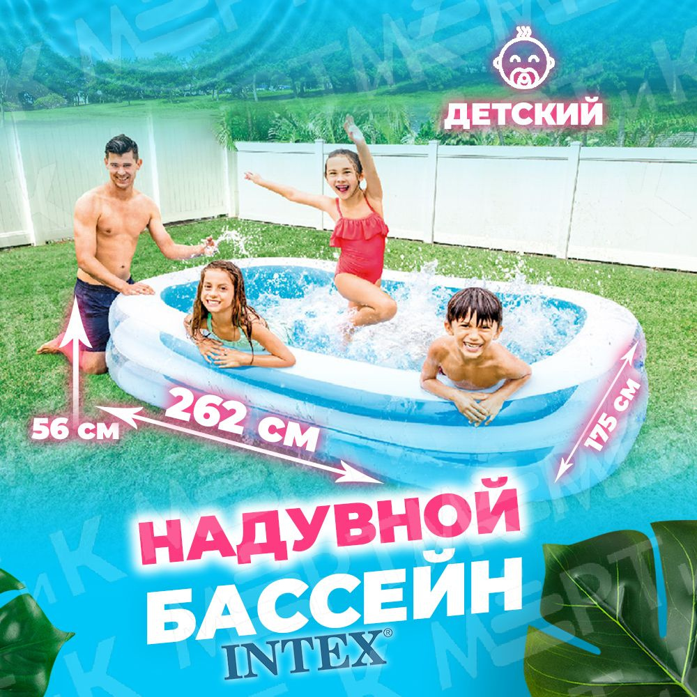 Бассейн Надувной 262x175x Intex целевая аудитория: Детская - купить по  доступным ценам в интернет-магазине OZON (554299876)