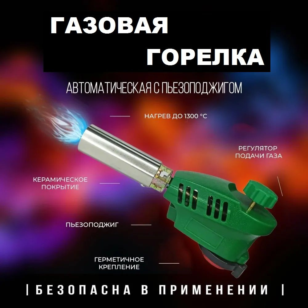 Газовая горелка на баллон / Туристическая горелка насадка на газовый ...