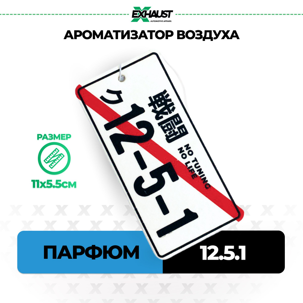 Ароматизатор для автомобиля, вонючка, автопарфюм 12.5.1 ПАРФЮМ подарок  мужчине - купить с доставкой по выгодным ценам в интернет-магазине OZON  (690671740)