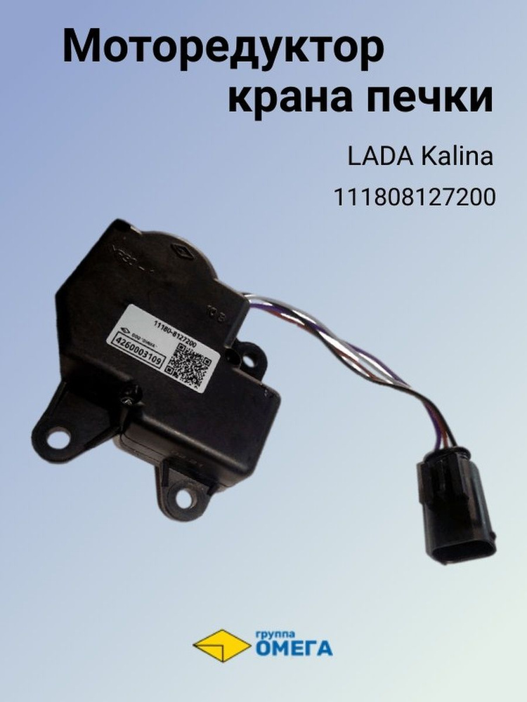 Моторедуктор крана печки ВАЗ 1118 111808127200 - Омега арт ...