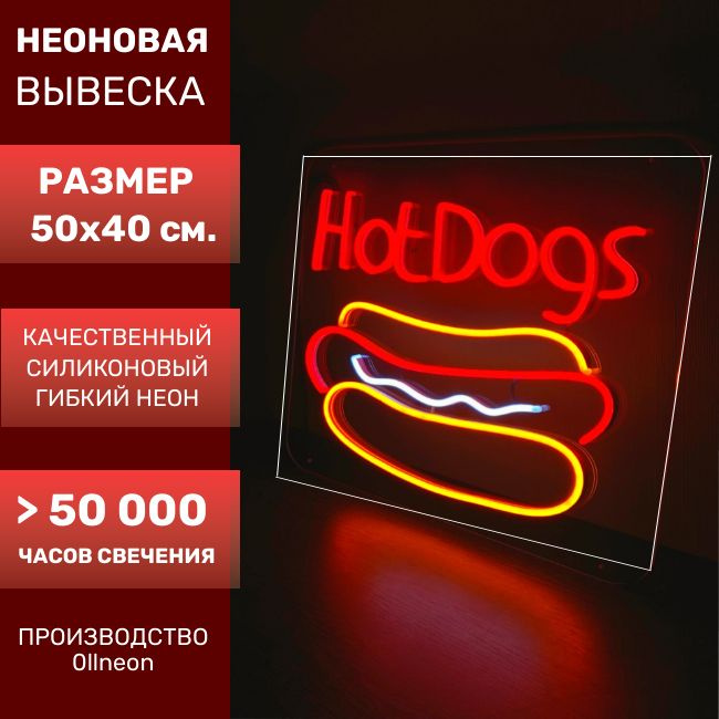 Неоновая вывеска ХОТ ДОГ/ HOT DOGS, 50х40 см. - купить с доставкой по ...