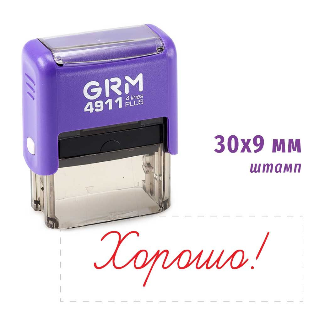 Штамп для школы ХОРОШО! GRM 4911 PLUS, корпус ФИОЛЕТОВЫЙ, подушка КРАСНАЯ  #1