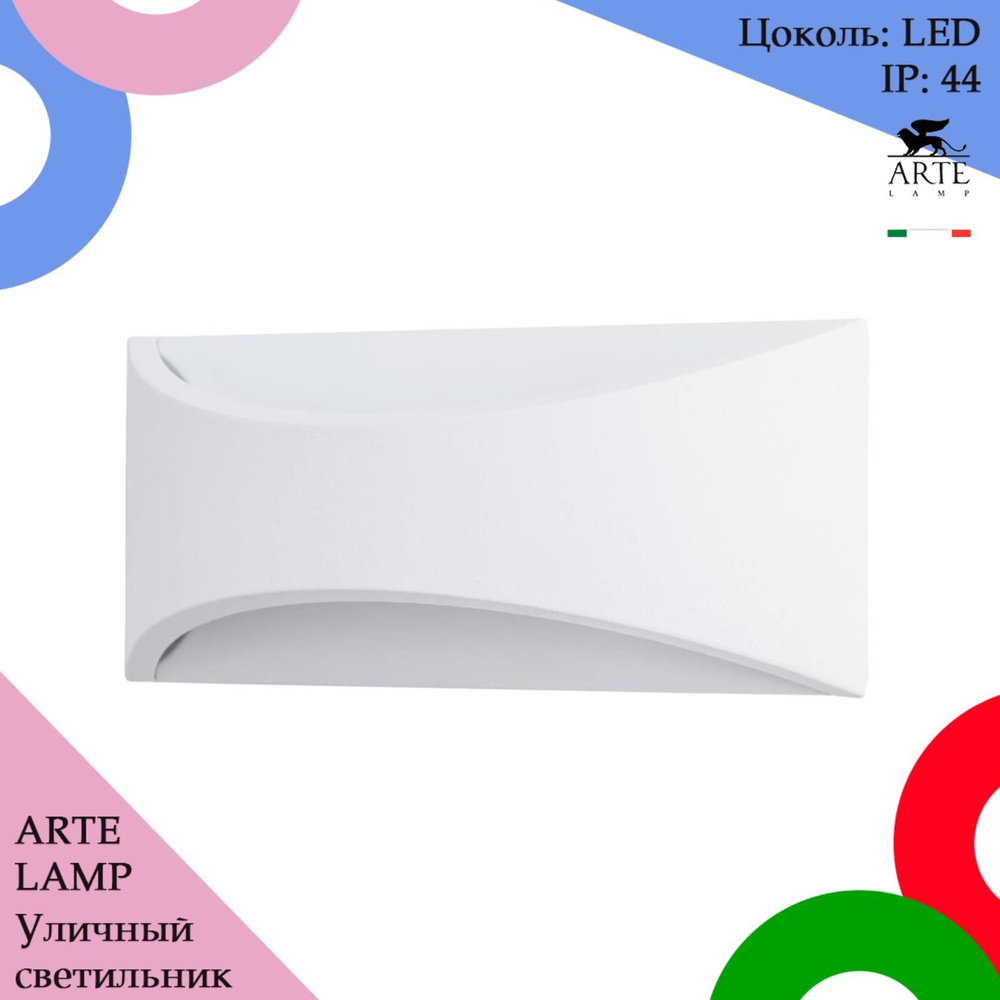 Arte Lamp Уличный светильник A8288AL-1WH , LED #1