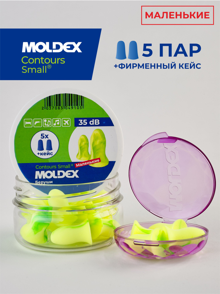 Беруши для сна маленькие (противошумные вкладыши) Moldex Contours small, 5 пар с кейсом в баночке #1