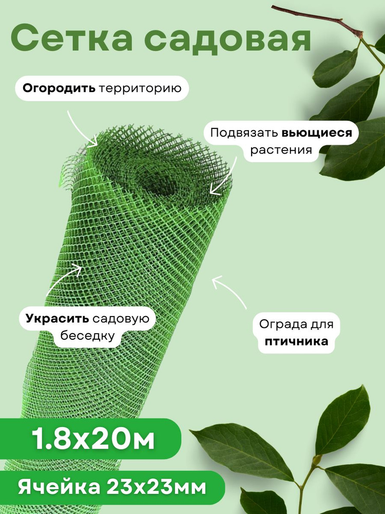  садовая пластиковая для забора ромбическая 1,8*20м (23*23мм .