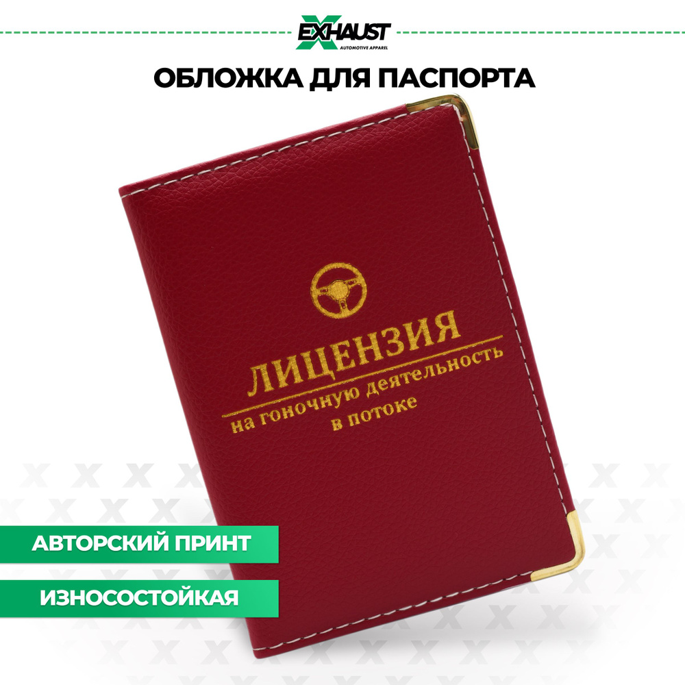 Обложка на паспорт для авто документов удостоверения для авто аксессуары /  ЛИЦЕНЗИЯ - купить с доставкой по выгодным ценам в интернет-магазине OZON  (320404342)