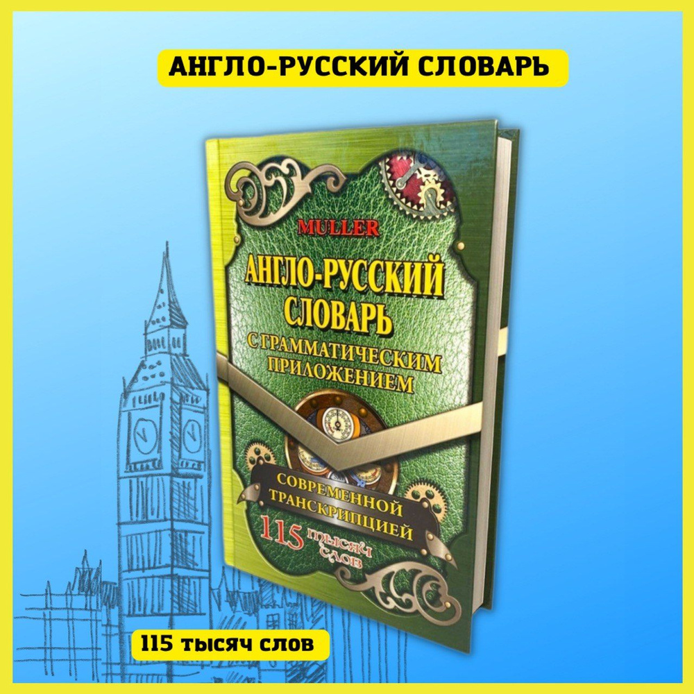 Русско-английский, англо-русский словарь. 115 000 слов с оригинальной  транскрипцией - купить с доставкой по выгодным ценам в интернет-магазине  OZON (356384223)