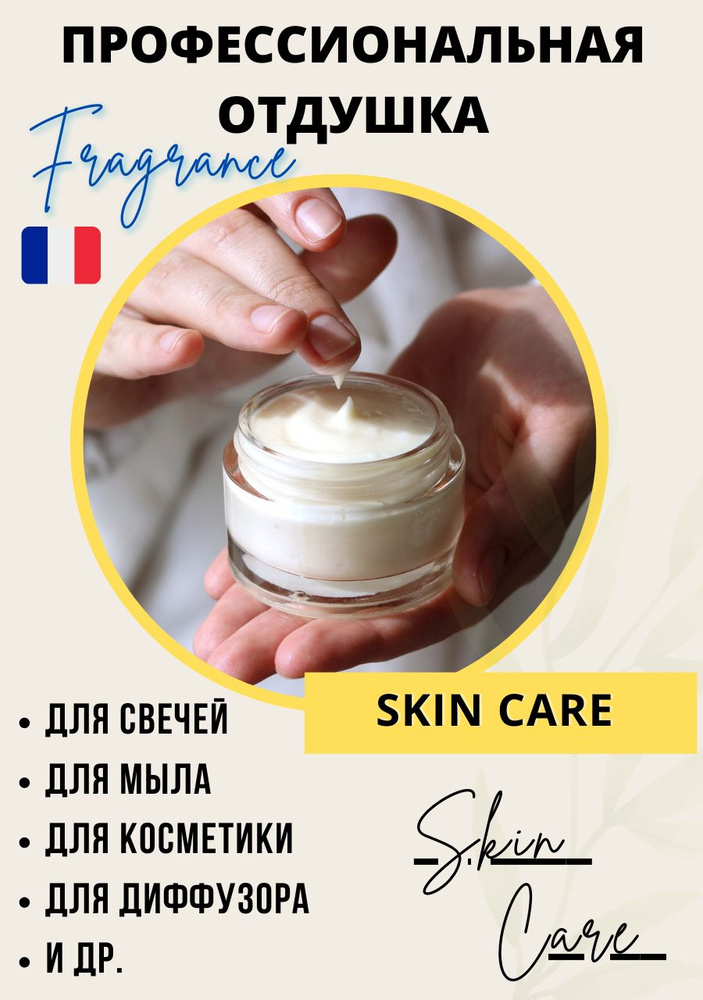 Отдушка для свечей Skin care (кремовый аромат чистоты), 50 мл / аромамсла для мыловарения и свечеварения #1