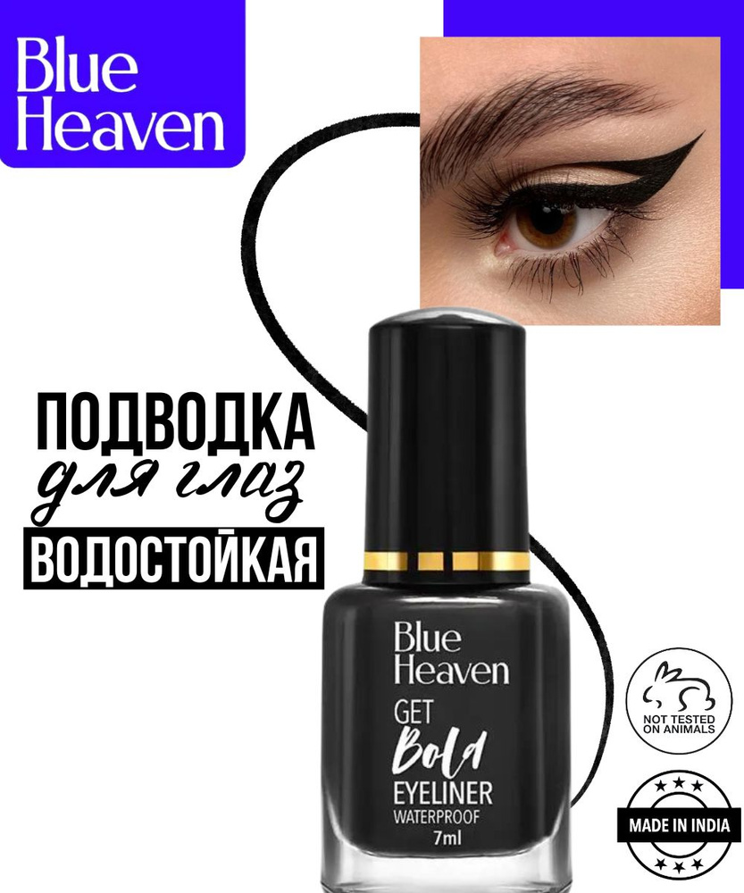 Подводка для глаз водостойкая Blue Heaven Get Bold Eyeliner Waterproof