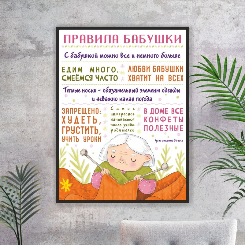 Постер для интерьера "Правила Бабушки" 30 х 40 см картина на стену для кухни / дома / спальни #1