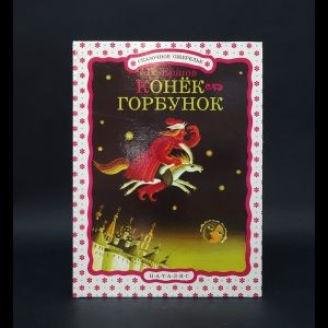 Конек-Горбунок #1