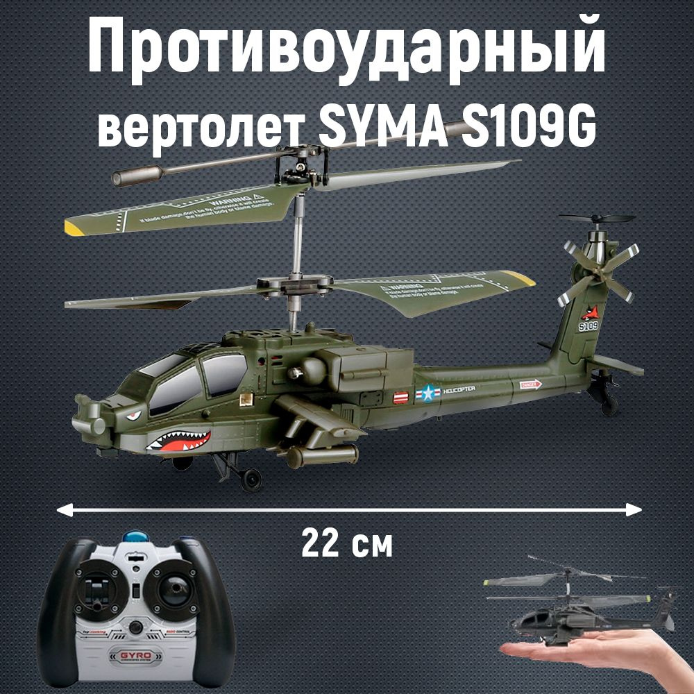 Интерактивная игрушка детский вертолет на пульте управления SYMA Green  Apache радиоуправляемый цвет зеленый