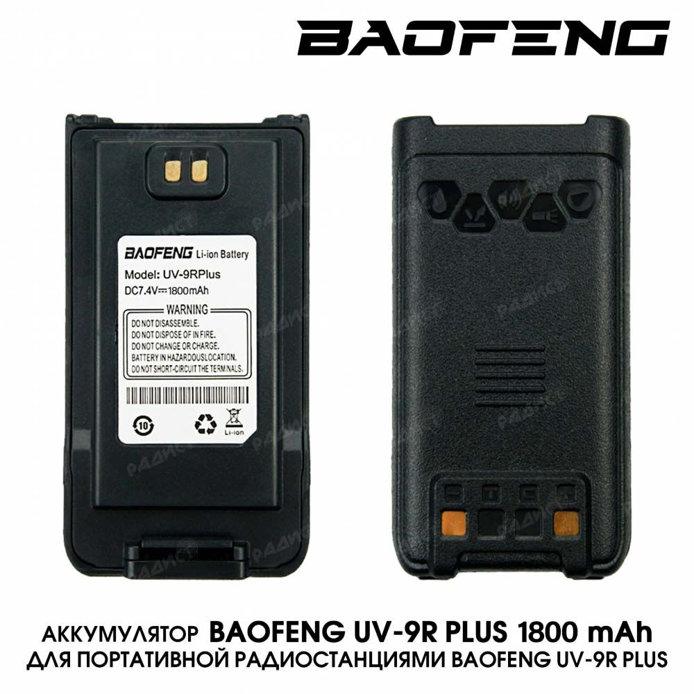 Аккумулятор для радиостанции Baofeng UV-9R Plus/UV-9R PRO 1800мАч - купить  с доставкой по выгодным ценам в интернет-магазине OZON (633909076)