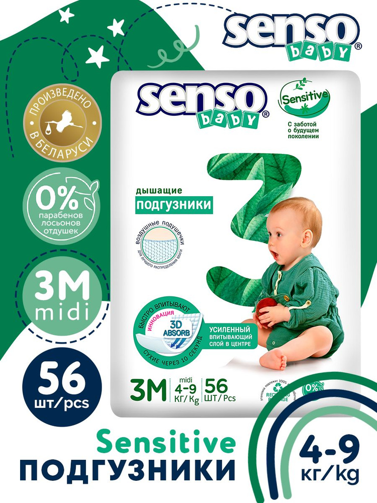 SENSO/СЕНСО baby Подгузники для детей SENSITIVE 4-9кг 56шт #1