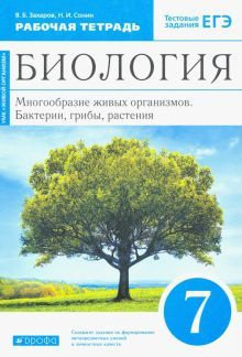 Биология. 7 класс. Многообразие живых организмов. Рабочая тетрадь ...