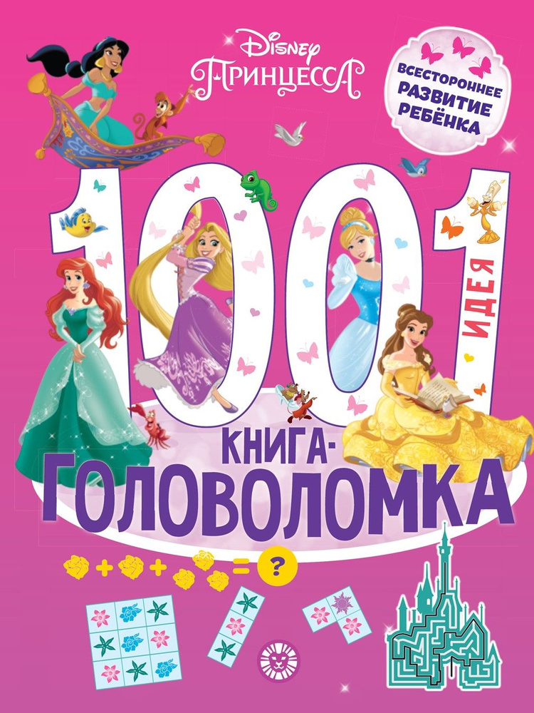 Принцесса Disney. 1000 и 1 головоломка. Развивающая книга для детей (80 страниц)  #1