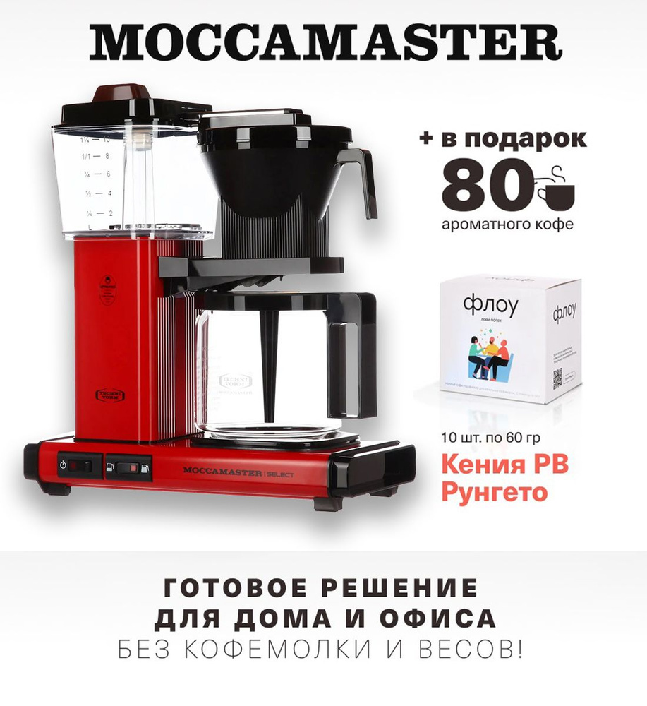 Профессиональная капельная кофеварка Moccamaster KBG741 Select, красный  53988 и упаковка кофе Флоу (10 шт по 60гр) - купить с доставкой по выгодным  ценам в интернет-магазине OZON (851557500)