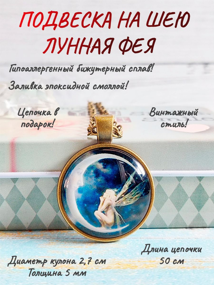 Кулон, медальон на шею с цепочкой/ винтажный амулет (талисман)/оберег для каждого ПодвескаФея  #1