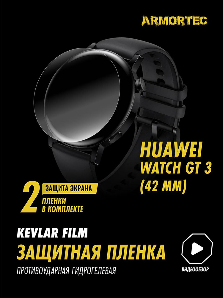 Защитная пленка на Huawei Watch GT 3 42 mm гидрогелевая ARMORTEC #1