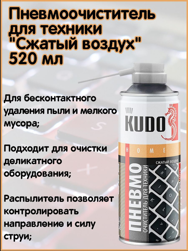 Пневмоочиститель для техники KUDO "Сжатый воздух", 520 мл #1